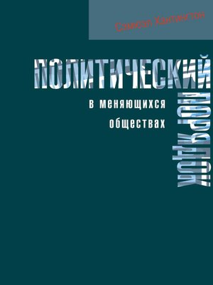 cover image of Политический порядок в меняющихся обществах